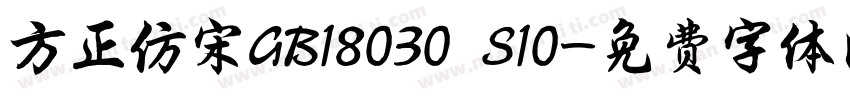 方正仿宋GB18030 S10字体转换